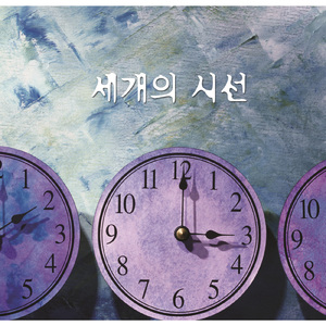 세 개의 시선 (Feat. 영탁, 김욱)