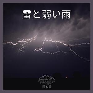 雷と弱い雨、パート81