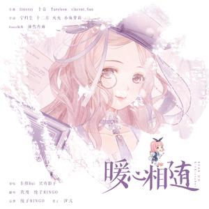 暖心相随（翻自 鸾凤鸣原创音乐团队）