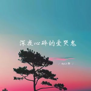 深夜心碎的爱哭鬼