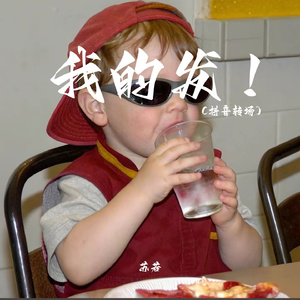我的发！（抖音转场）