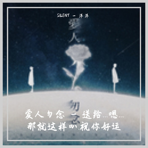 暴躁的兔子 - 爱人勿念（SILENT - 洋洋 Remix）