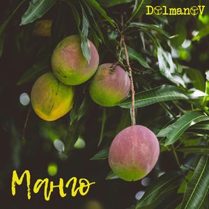 Манго