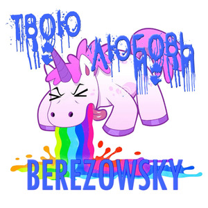 Твою любовь