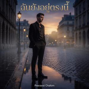 ฉันยังอยู่ตรงนี้