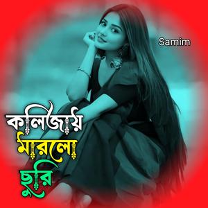 কলিজায় মারলো ছুরি