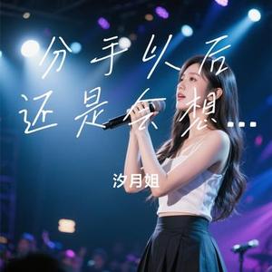 分手以后还是会想你