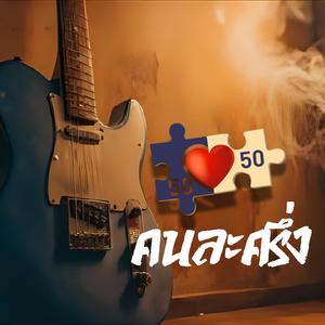 คนละครึ่ง