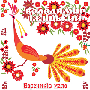 Вареників мало