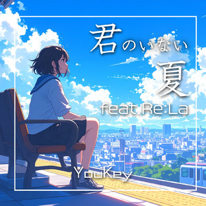 君のいない夏 (feat. Re:La)