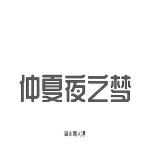 月夜狂想~1