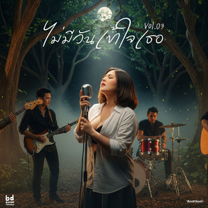 เป็นได้แค่เพื่อนกัน