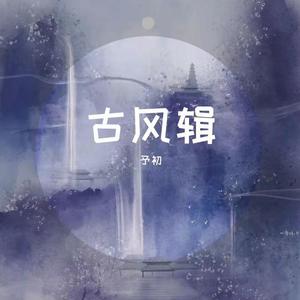 乐游记（cover：银临/徐梦圆）