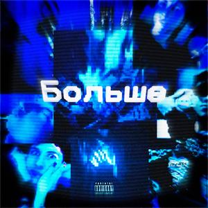 Больше