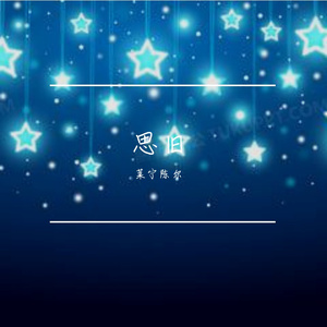 流浪歌w、