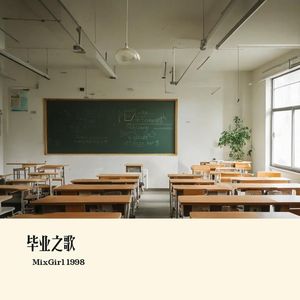 毕业之歌