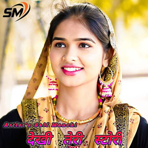 देखी तेरी स्टोरी