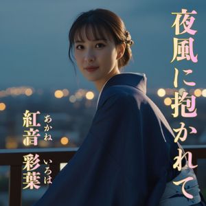 夜風に抱かれて