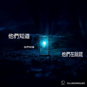 他們知道我們知道他們在說謊