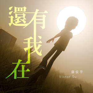 還有我在