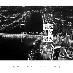 错过的烟火 (伴奏)