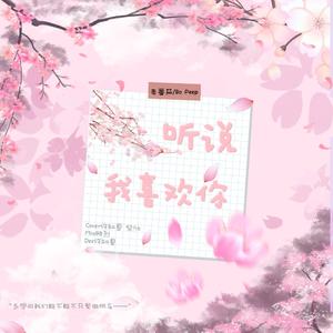 听说我喜欢你（双女主版）