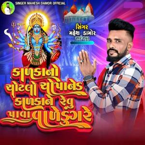 Kalka No Chotalo Chopaned Kalka Ne Revu Pawa Vale Dungare