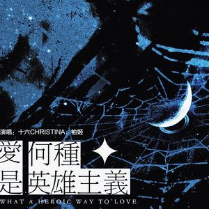爱是何种英雄主义