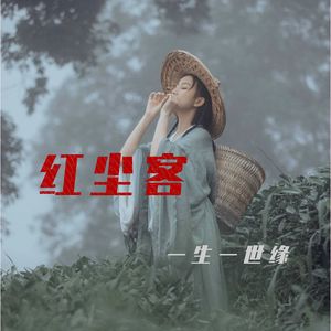 江湖客  红尘客