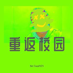 重返校园