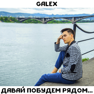 Давай побудем рядом...