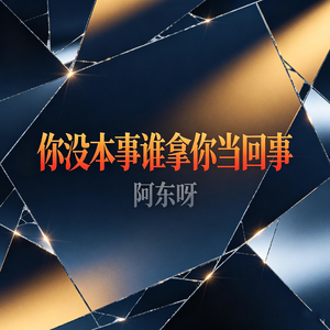 你没本事谁拿你当回事