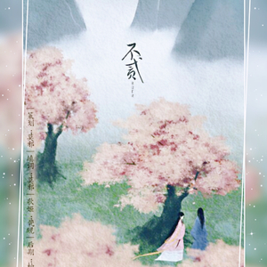 不贰（翻自 高橋優）