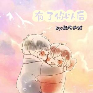 有了你以后