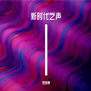 我们的新时代（翻自 群星）