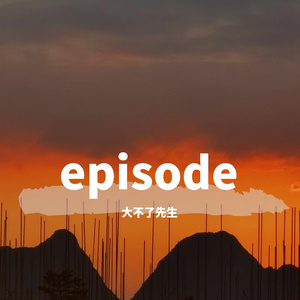 Rainy-交换余生（大不了先生 remix）