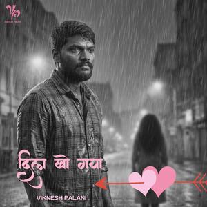 दिल खो गया