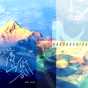 高山低谷（翻自 周笔畅）