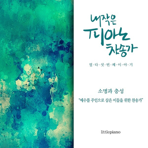 How I Praise Thee, Presious Savior (나의 죄를 정케 하사)