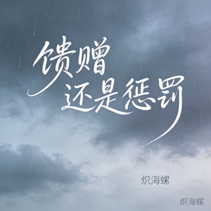 馈赠还是惩罚