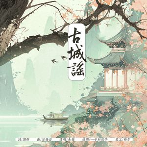 古城谣