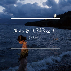 海屿你（R&B版）