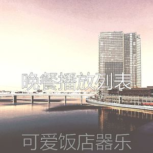 温和奢华梦想