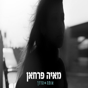 אותה הדרך