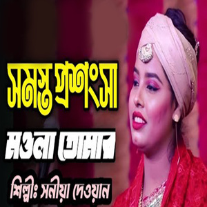 সমস্থ প্রসংশা মওলা তোমার