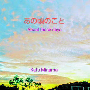 忘れてはならない過去