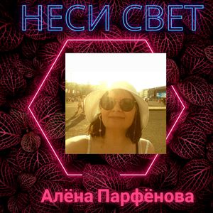 Неси свет