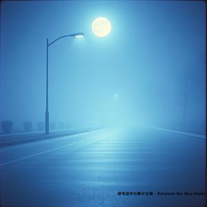 帰宅途中の静かな間 – Between the Way Home