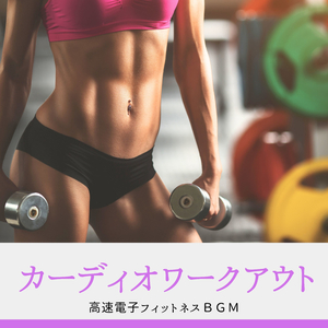 優しいトレーニング音楽