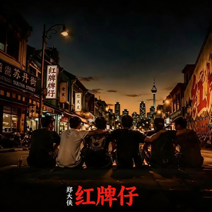 红牌仔